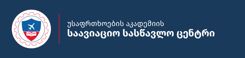 უსაფრთხოების აკადემიის საავიაციო სასწავლო ცენტრი