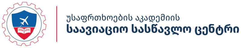 უსაფრთხოების აკადემიის საავიაციო სასწავლო ცენტრი